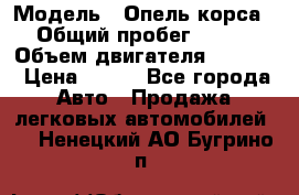  › Модель ­ Опель корса › Общий пробег ­ 113 › Объем двигателя ­ 1 200 › Цена ­ 300 - Все города Авто » Продажа легковых автомобилей   . Ненецкий АО,Бугрино п.